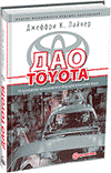Дао Toyota: 14 принципов менеджмента ведущей компании мира (3-е издание)
