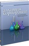 Алхимия корпорации