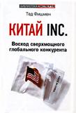 http://www.janus.lv/images/goods/large/kitay_inc_voshod_sverhmoshnogo_globalnogo_konkurenta.jpg
