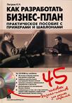 http://www.janus.lv/images/goods/large/kak_razrabotat_biznesplan_prakticeskoe_posobie_s_primerami_i_shablonami.jpg