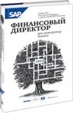 Финансовый директор как интегратор бизнеса