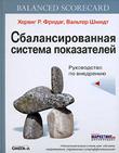 Хервиг Р. Фридаг, Вальтер Шмидт Сбалансированная система показателей. Руководство по внедрению Balanced Scorecard: Mehr als ein Kennzahlensystem