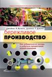 Джеймс П. Вумек, Дэниел Т. Джонс Бережливое производство. Как избавиться от потерь и добиться процветания вашей компании Lean Thinking: Banish Waste and Create Wealth in Your Corporation