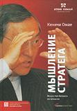 Кеничи Омае Мышление стратега. Искусство бизнеса по-японски The Mind of the Strategist: The Art of Japanese Business