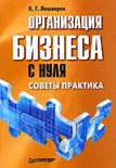 В. Г. Лошкарев Организация бизнеса с нуля. Советы практика