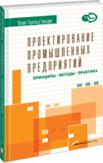 Проектирование промышленных предприятий: Принципы, методы, практика